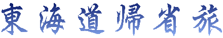 東海道帰省旅