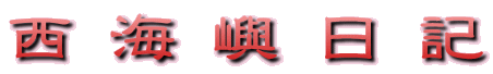 西 海 嶼 日 記
